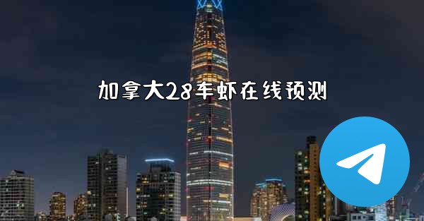 加拿大28车虾在线预测