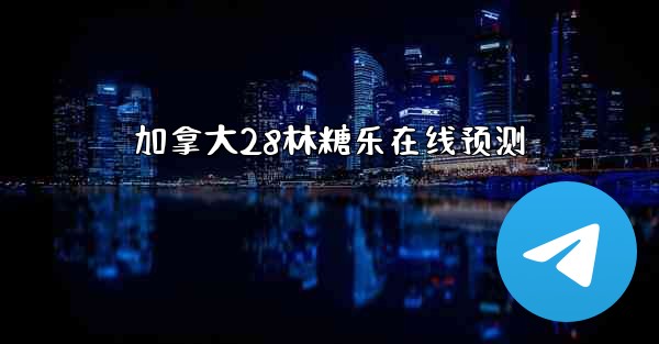 加拿大28林糖乐在线预测