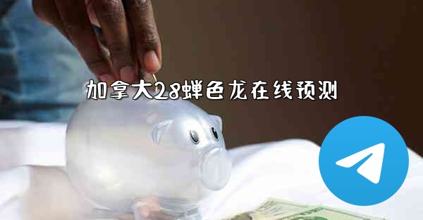 <b>加拿大28蝉色龙在线预测</b>