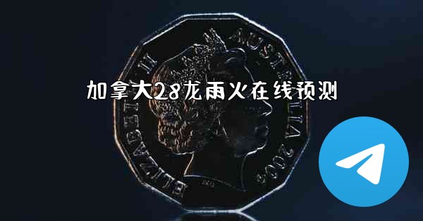 加拿大28龙雨火在线预测