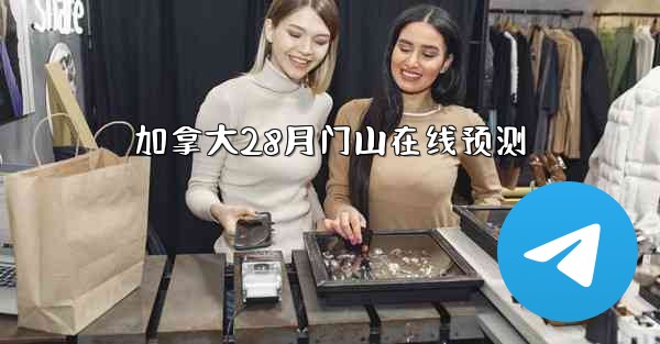 加拿大28月门山在线预测