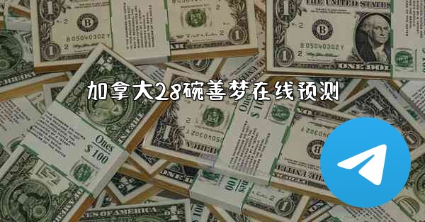 加拿大28碗善梦在线预测