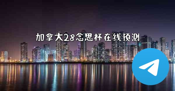 加拿大28念思杯在线预测