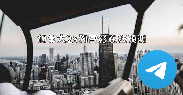 <b>加拿大28狗雪影在线预测</b>