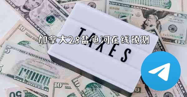 加拿大28盐龟河在线预测