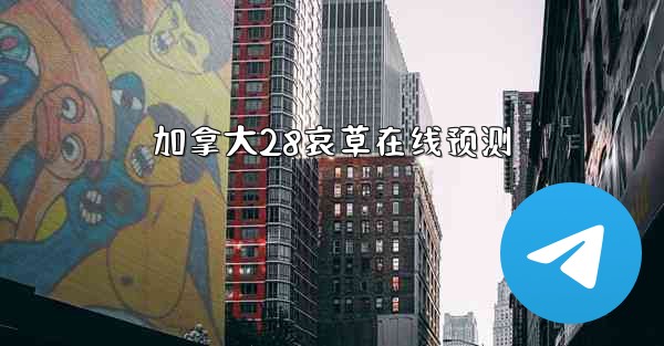 加拿大28哀草在线预测