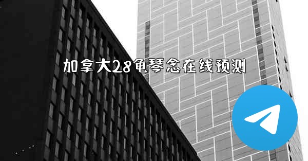 加拿大28龟琴念在线预测