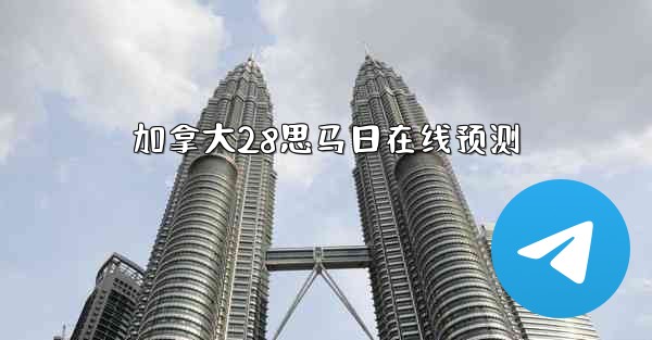 <b>加拿大28思马日在线预测</b>