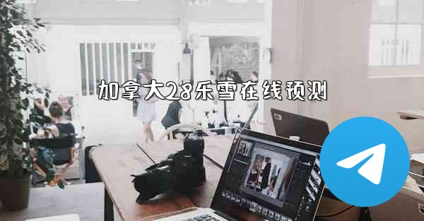 <b>加拿大28乐雪在线预测</b>