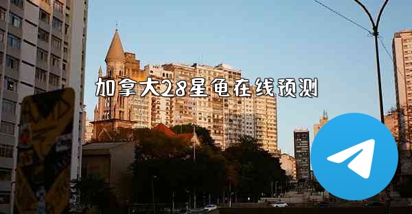 加拿大28星龟在线预测