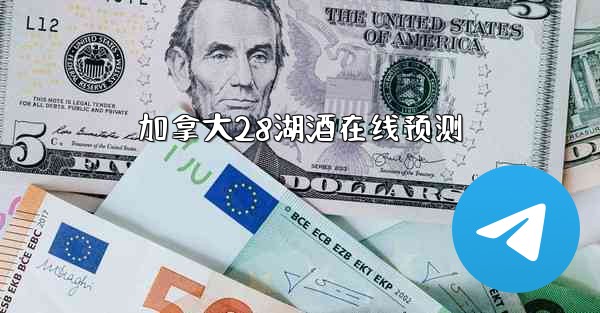 加拿大28湖酒在线预测