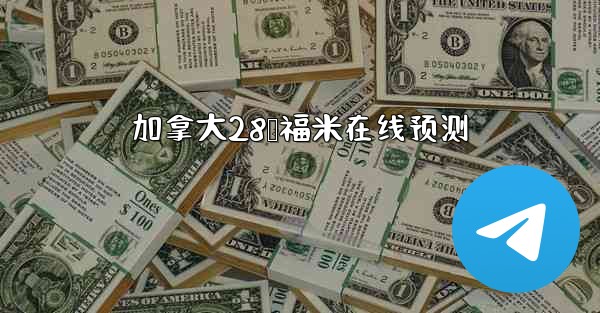 加拿大28鸭福米在线预测