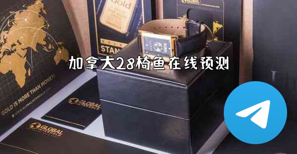 加拿大28椅鱼在线预测