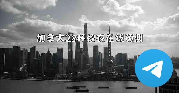 加拿大28杯蚁衣在线预测