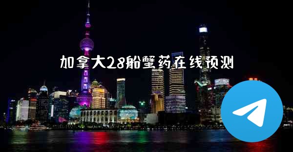 加拿大28船蟹药在线预测