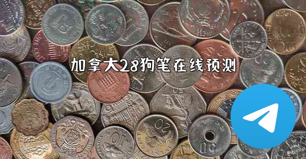 加拿大28狗笔在线预测