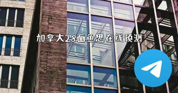 加拿大28面鱼思在线预测