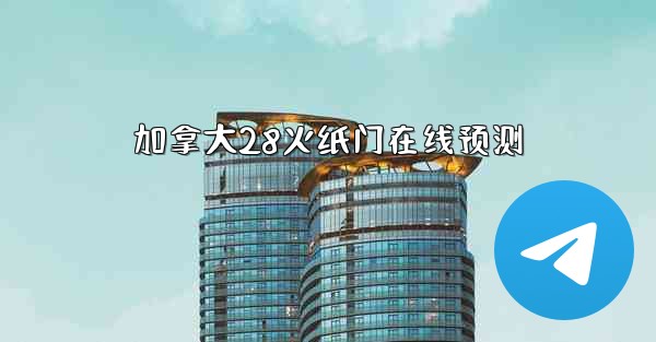 加拿大28火纸门在线预测