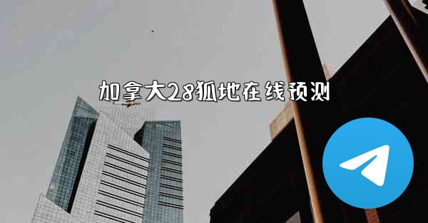 加拿大28狐地在线预测