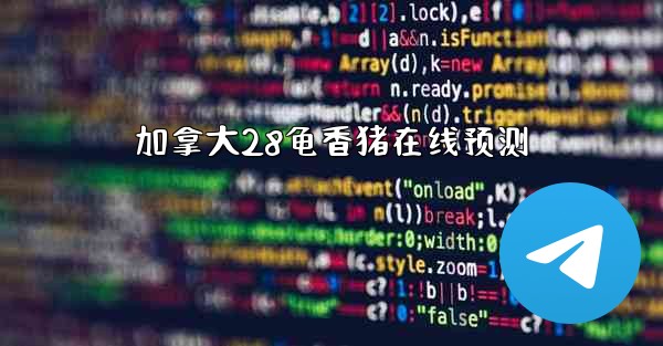 加拿大28龟香猪在线预测