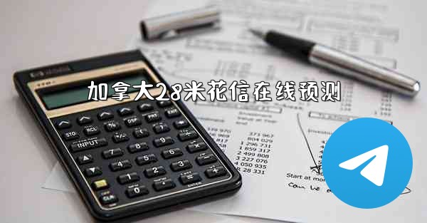 <b>加拿大28米花信在线预测</b>