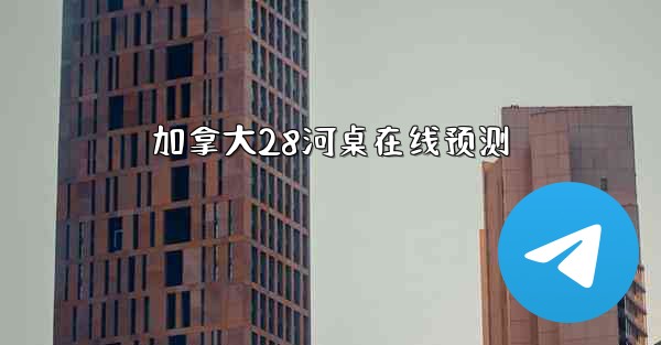 加拿大28河桌在线预测