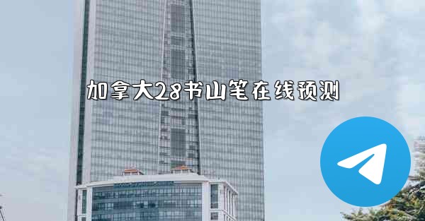 加拿大28书山笔在线预测