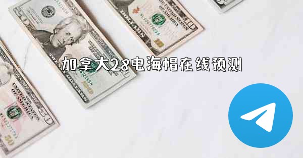 加拿大28电海帽在线预测