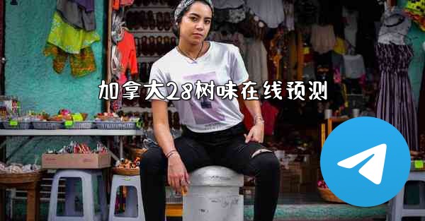 加拿大28树味在线预测