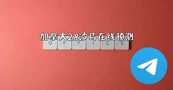 加拿大28沙马在线预测