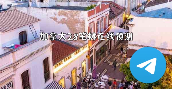 加拿大28笔林在线预测