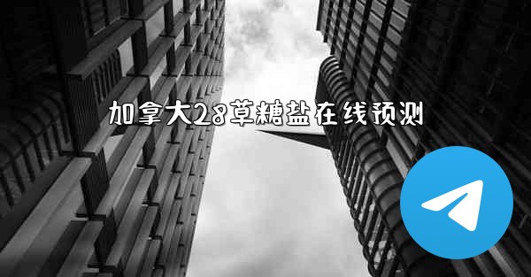 加拿大28草糖盐在线预测