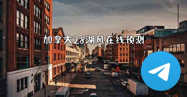 加拿大28湖风在线预测