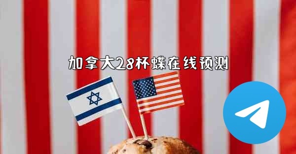 <b>加拿大28杯蝶在线预测</b>