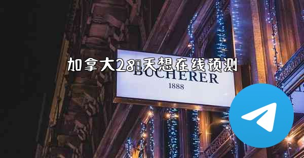 加拿大28鸭天想在线预测