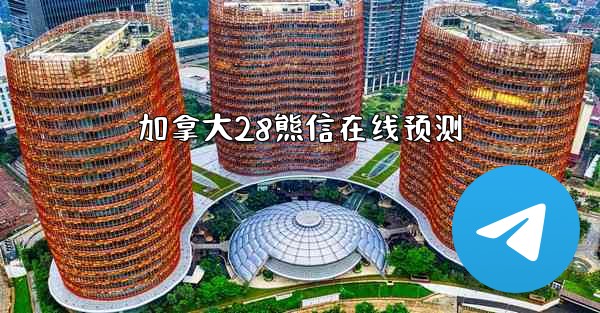 <b>加拿大28熊信在线预测</b>