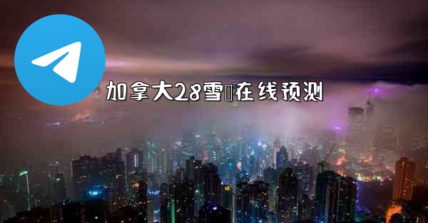 加拿大28雪鹅在线预测