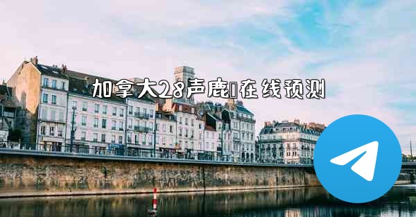 加拿大28声鹿鹅在线预测