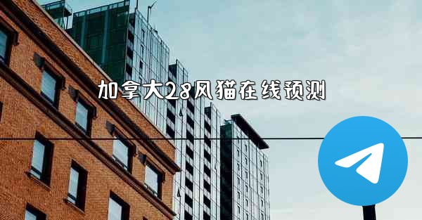 加拿大28风猫在线预测