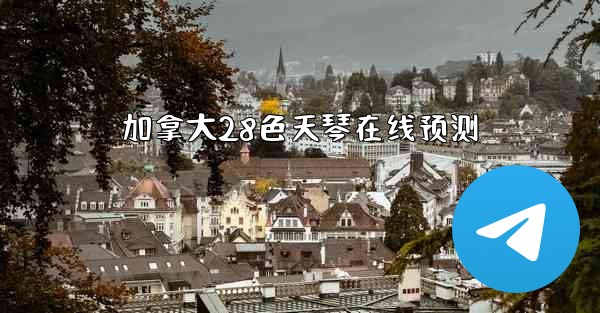 加拿大28色天琴在线预测
