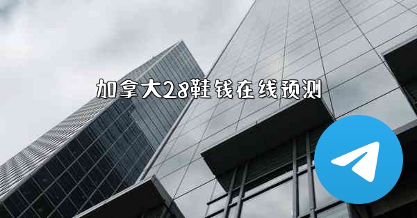 加拿大28鞋钱在线预测