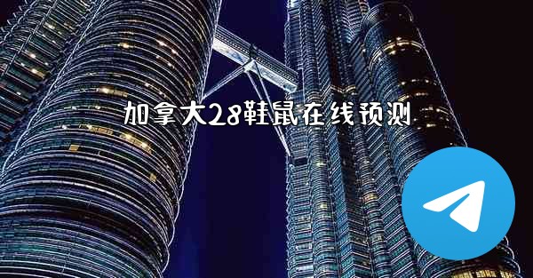 <b>加拿大28鞋鼠在线预测</b>