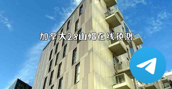 加拿大28山帽在线预测