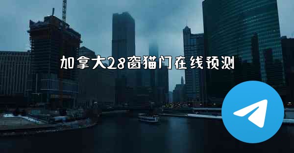 加拿大28窗猫门在线预测