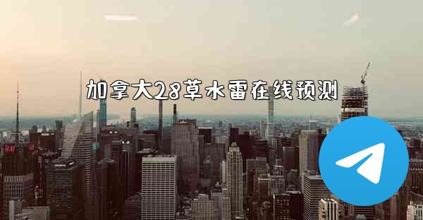 加拿大28草水雷在线预测