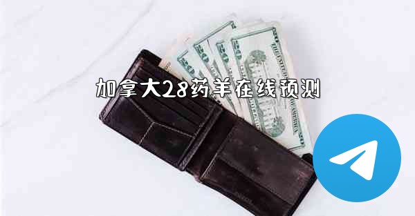 加拿大28药羊在线预测