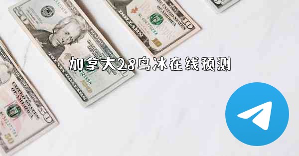 加拿大28鸟冰在线预测