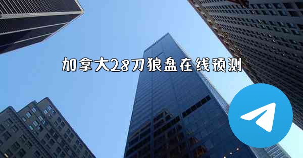 加拿大28刀狼盘在线预测