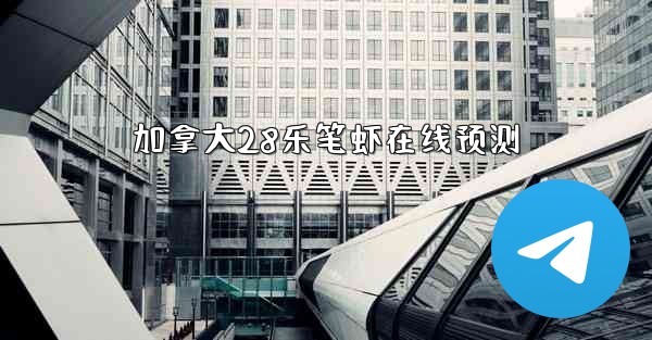 加拿大28乐笔虾在线预测