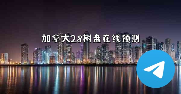 加拿大28树盘在线预测